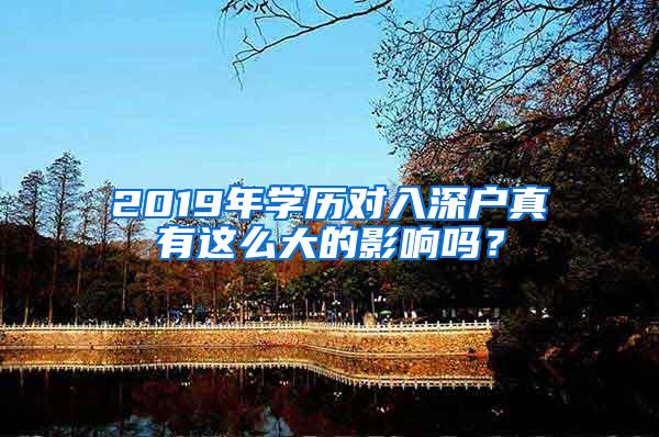 2019年学历对入深户真有这么大的影响吗？