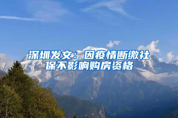 深圳发文：因疫情断缴社保不影响购房资格