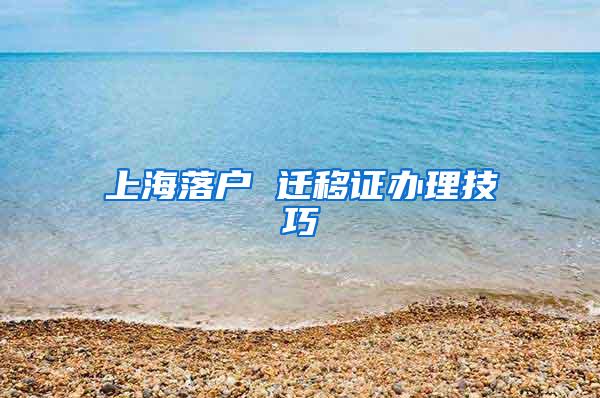 上海落户 迁移证办理技巧