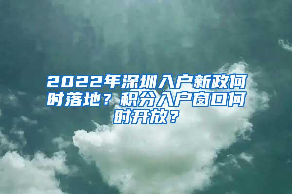 2022年深圳入户新政何时落地？积分入户窗口何时开放？