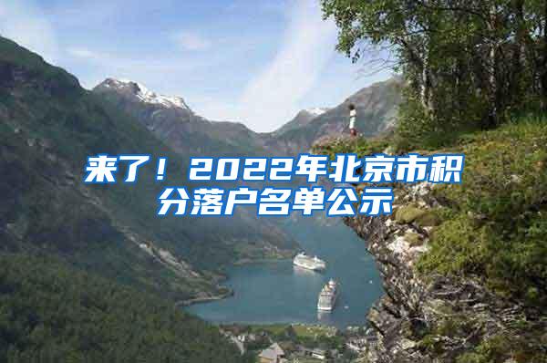 来了！2022年北京市积分落户名单公示