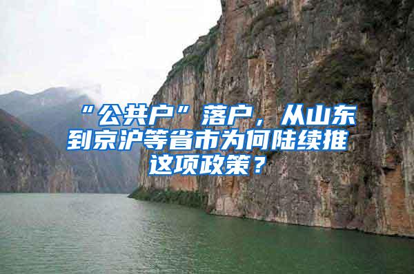 “公共户”落户，从山东到京沪等省市为何陆续推岀这项政策？