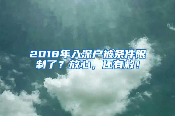 2018年入深户被条件限制了？放心，还有救！