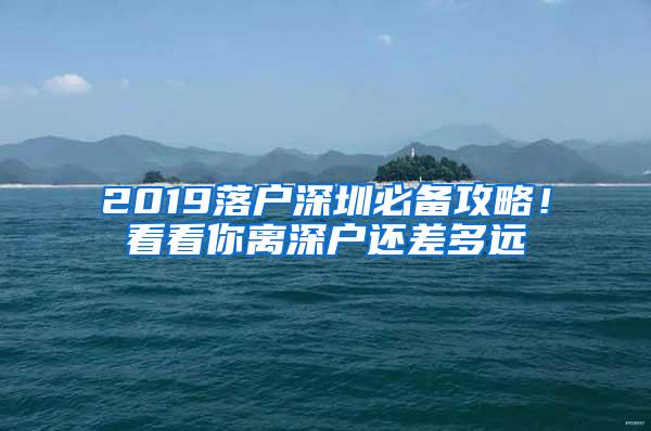 2019落户深圳必备攻略！看看你离深户还差多远