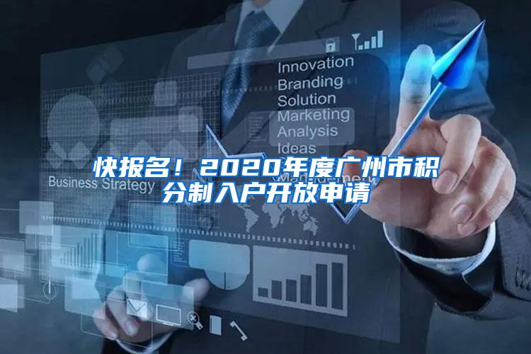 快报名！2020年度广州市积分制入户开放申请