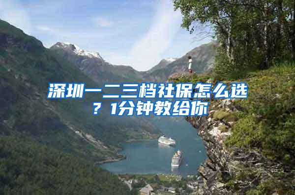 深圳一二三档社保怎么选？1分钟教给你