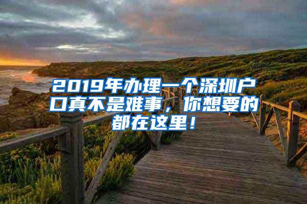 2019年办理一个深圳户口真不是难事，你想要的都在这里！