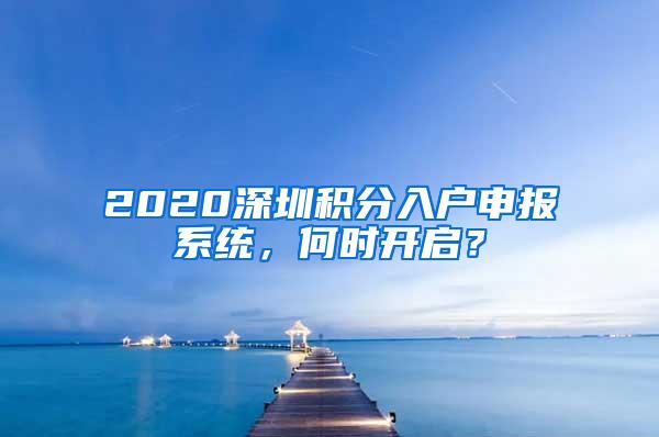 2020深圳积分入户申报系统，何时开启？