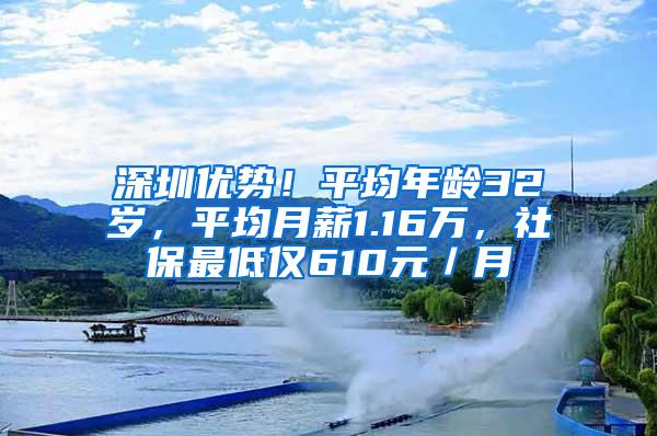 深圳优势！平均年龄32岁，平均月薪1.16万，社保最低仅610元／月