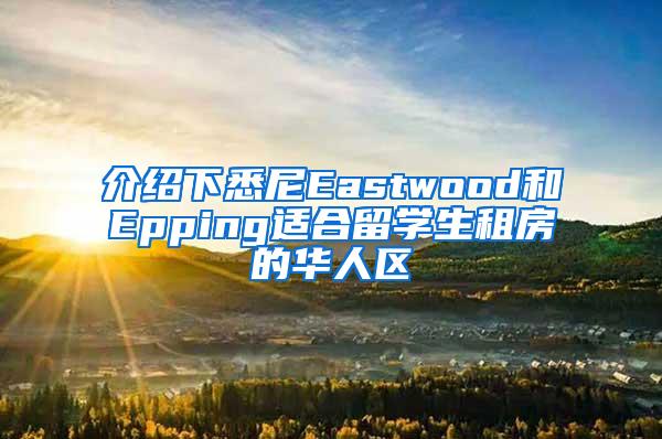 介绍下悉尼Eastwood和Epping适合留学生租房的华人区