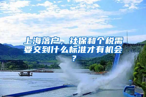 上海落户，社保和个税需要交到什么标准才有机会？