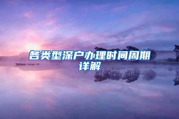 各类型深户办理时间周期详解