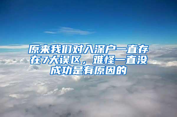 原来我们对入深户一直存在7大误区，难怪一直没成功是有原因的