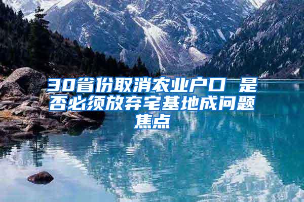 30省份取消农业户口 是否必须放弃宅基地成问题焦点