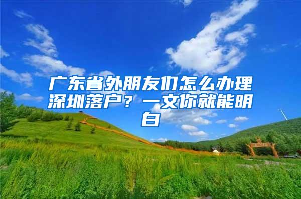 广东省外朋友们怎么办理深圳落户？一文你就能明白