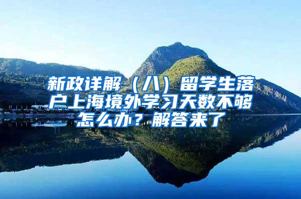 新政详解（八）留学生落户上海境外学习天数不够怎么办？解答来了