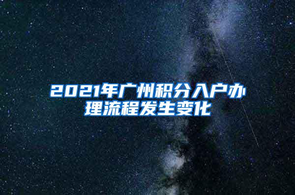 2021年广州积分入户办理流程发生变化