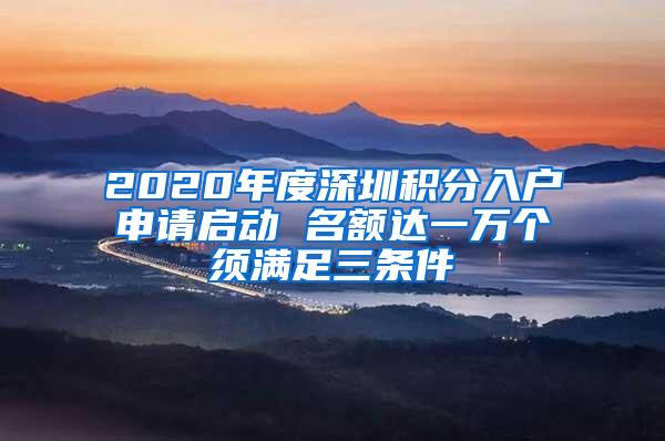 2020年度深圳积分入户申请启动 名额达一万个须满足三条件