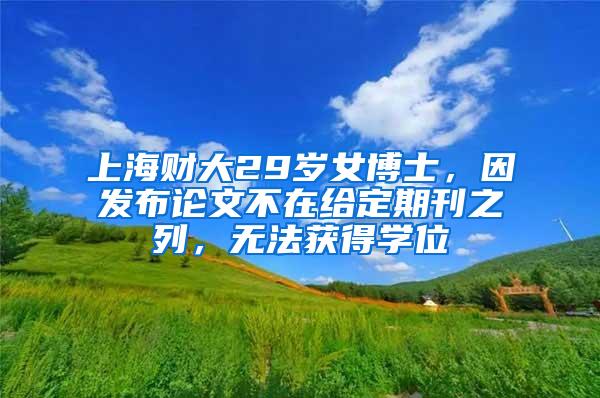 上海财大29岁女博士，因发布论文不在给定期刊之列，无法获得学位