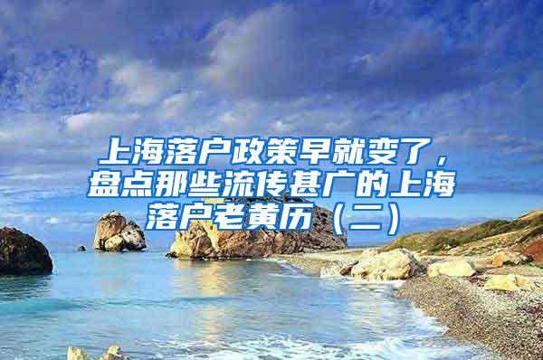 上海落户政策早就变了，盘点那些流传甚广的上海落户老黄历（二）