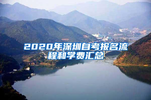 2020年深圳自考报名流程和学费汇总