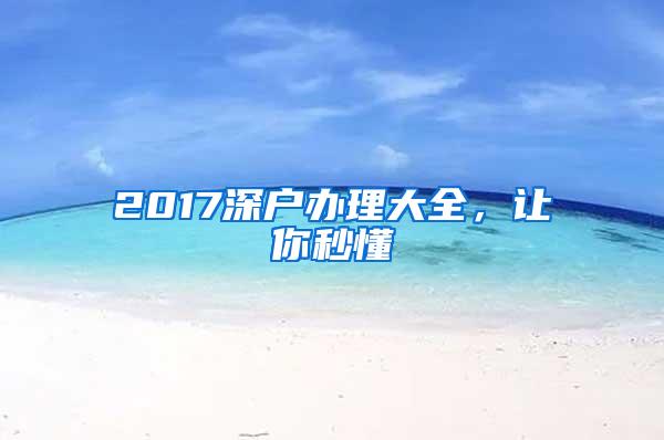 2017深户办理大全，让你秒懂