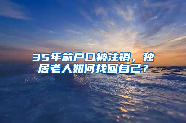 35年前户口被注销，独居老人如何找回自己？