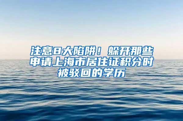 注意8大陷阱！躲开那些申请上海市居住证积分时被驳回的学历