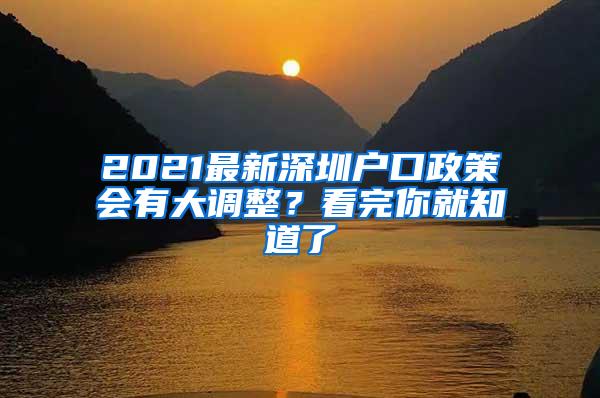 2021最新深圳户口政策会有大调整？看完你就知道了