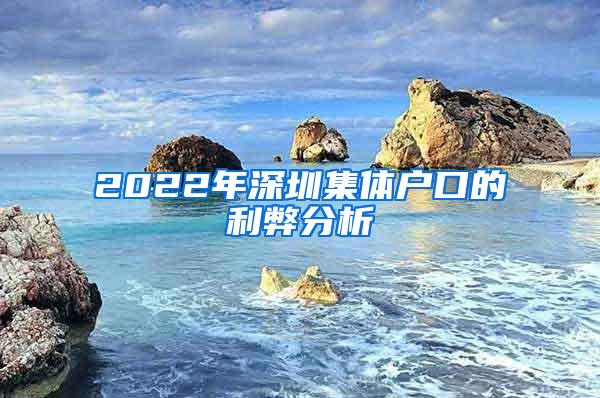 2022年深圳集体户口的利弊分析