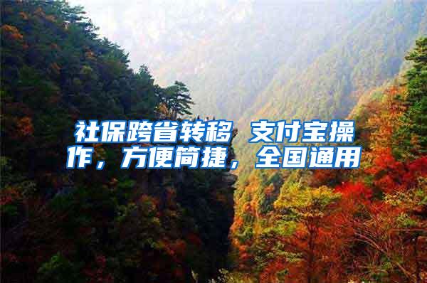 社保跨省转移 支付宝操作，方便简捷，全国通用