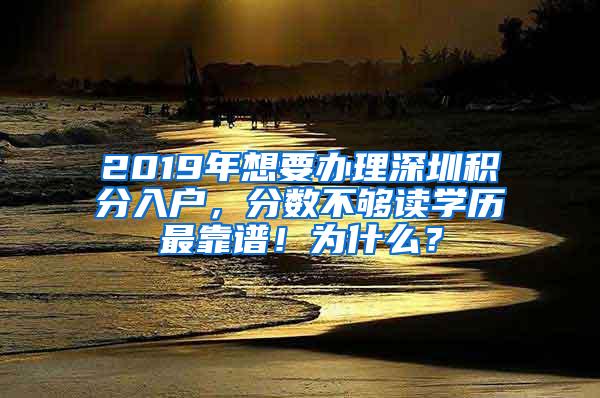 2019年想要办理深圳积分入户，分数不够读学历最靠谱！为什么？