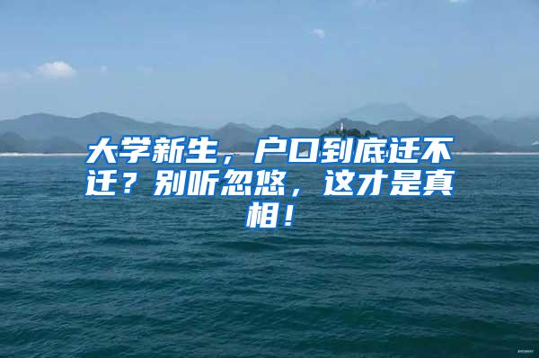 大学新生，户口到底迁不迁？别听忽悠，这才是真相！