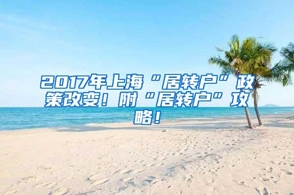 2017年上海“居转户”政策改变！附“居转户”攻略！