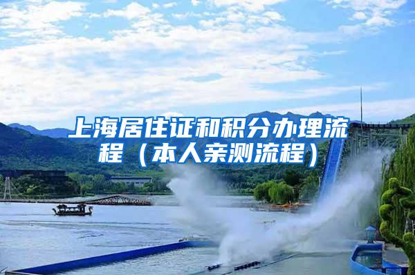 上海居住证和积分办理流程（本人亲测流程）