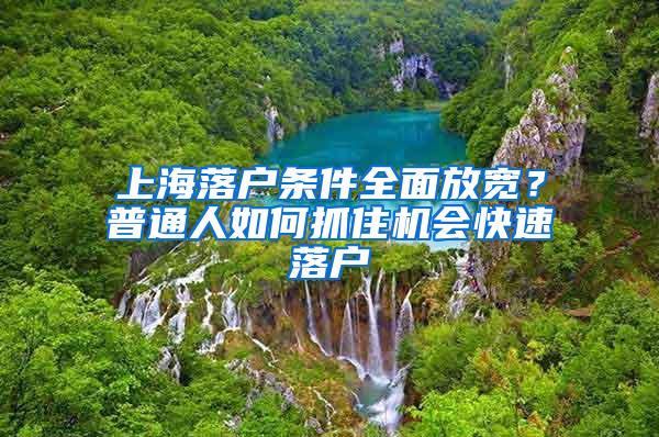 上海落户条件全面放宽？普通人如何抓住机会快速落户