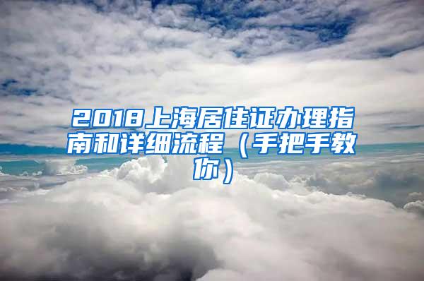 2018上海居住证办理指南和详细流程（手把手教你）