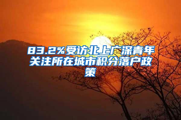 83.2%受访北上广深青年关注所在城市积分落户政策