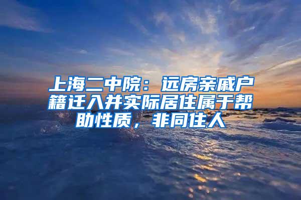 上海二中院：远房亲戚户籍迁入并实际居住属于帮助性质，非同住人