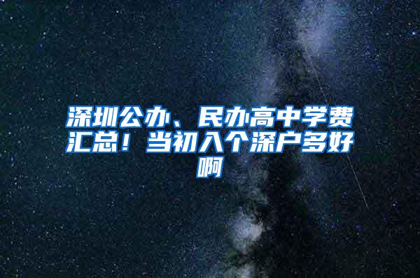 深圳公办、民办高中学费汇总！当初入个深户多好啊