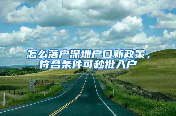 怎么落户深圳户口新政策，符合条件可秒批入户