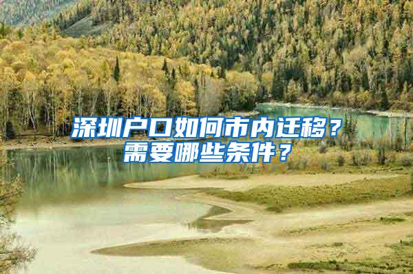 深圳户口如何市内迁移？需要哪些条件？