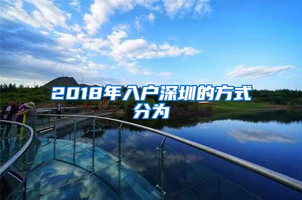 2018年入户深圳的方式分为