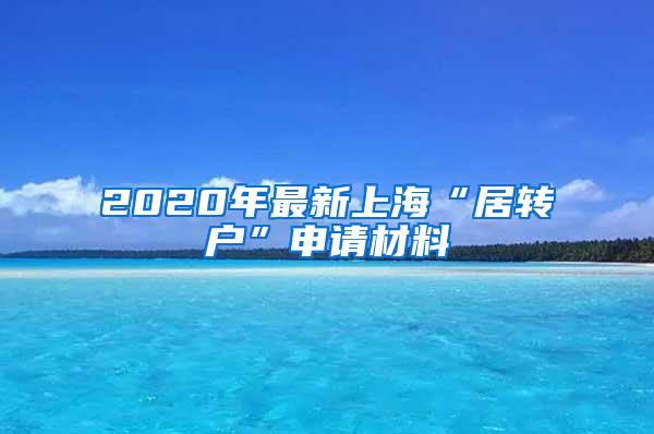 2020年最新上海“居转户”申请材料