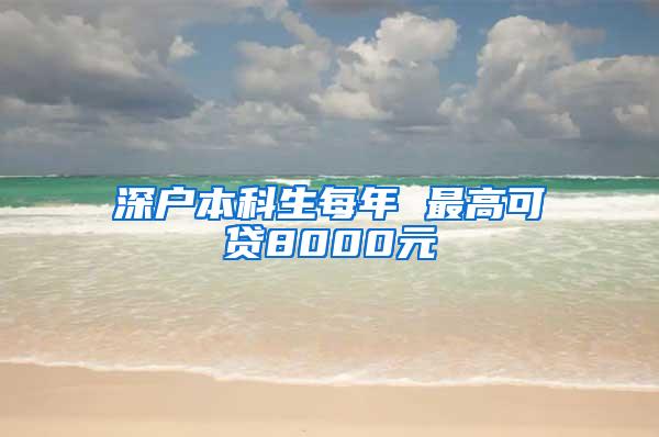 深户本科生每年 最高可贷8000元