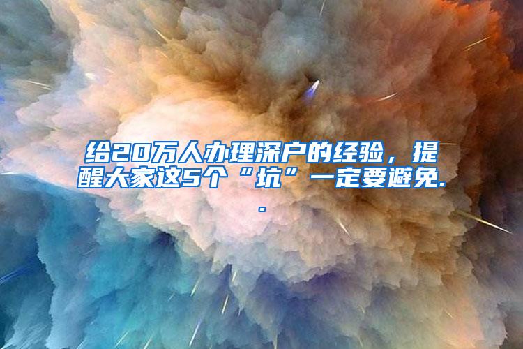 给20万人办理深户的经验，提醒大家这5个“坑”一定要避免..