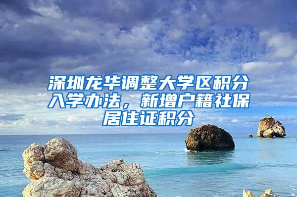 深圳龙华调整大学区积分入学办法，新增户籍社保居住证积分