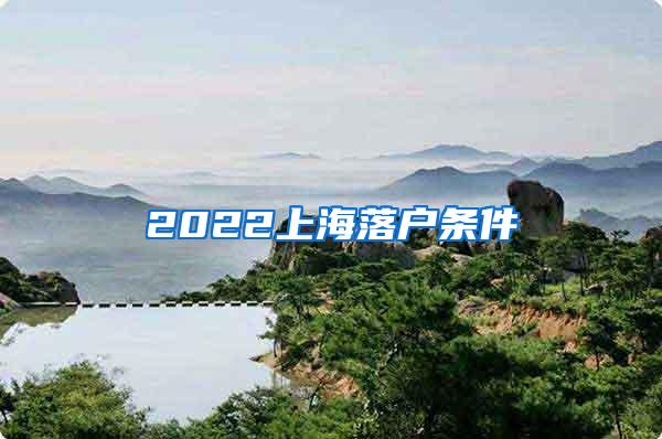 2022上海落户条件