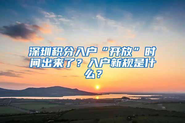 深圳积分入户“开放”时间出来了？入户新规是什么？