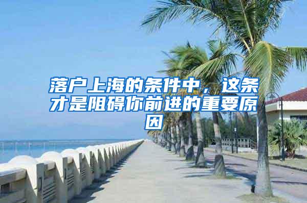 落户上海的条件中，这条才是阻碍你前进的重要原因